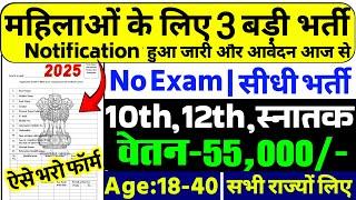 सभी लड़कियों (Girls) के लिए 03 नया भर्ती का FORM | जुलाई 2025 की भर्तीयां | New Vacancy 2025