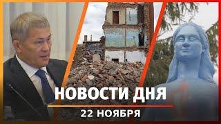 Новости Уфы и Башкирии 22.11.24: новая птицефабрика, «Архзащита» против монстров и снос домов