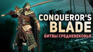 Битвы Средневековья Conqueror's Blade