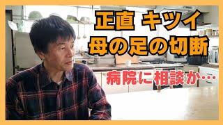 母が足を失う危機を覚悟をする独身61才息子