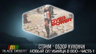 Black Desert - Изучаем новый класс - Куноичи часть 1.