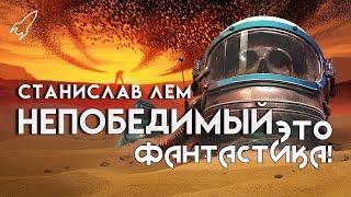 Непобедимый. Стремление к галактоцентризму. О романе Станислава Лема (Это фантастика) [RocketMan]