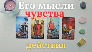 Его мысли чувства действия  Что он думает обо мне  Что он чувствует ко мне таро 4 короля
