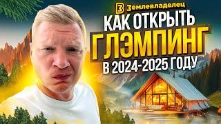 КАК ОТКРЫТЬ ГЛЭМПИНГ В 2024-2025 ГОДУ | ЧТО СТОИТ УЧИТЫВАТЬ!