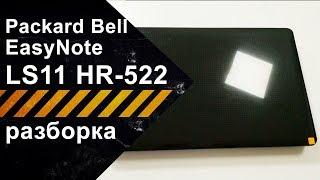 Разборка для чистки от пыли Packard Bell EasyNote LS11 HR-522