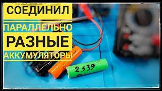 Параллельное соединение аккумуляторов с разной емкостью. Можно ли? Проверяем!