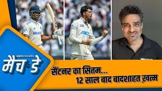 #INDvsNZ Test Series 2024 | मांजरेकर: भारतीय बल्लेबाज़ों का कमज़ोर डिफ़ेंस सीरीज़ हार का बड़ा कारण