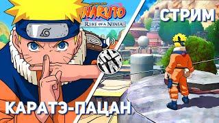 Впервые прохожу Naruto: Rise of a Ninja! Xbox 360 СТРИМ