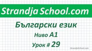 Болгарский язык  Урок 29