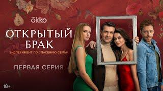 Сериал «Открытый брак» | Первая серия