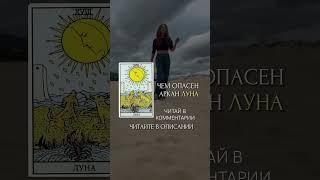 Опасности и страхи в мире Таро #таро #tarot #таролог #картытаро #тароонлайн #тарокарты