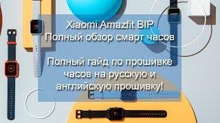 Xiaomi Amazfit Bip полный обзор и подробный гайд по прошивке!