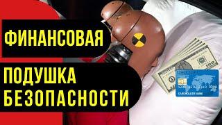 Финансовая подушка безопасности. Как создать и для чего она нужна?