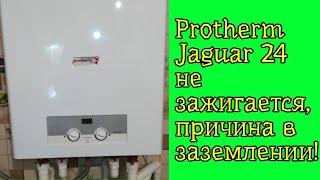 Protherm Jaguar 24 не зажигается, причина в заземлении!