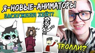 РЕАКЦИЯ НА Я НОВЫЙ АНИМАТОР 2 | ТРОЛЛИ, СЬЮХИ ИЛИ НЕДО АНИМАТОРЫ? | КРИТИКА от веб аниматора [202]