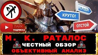 RAID ЧЕСТНЫЙ ОБЗОР Мастер Клинка Раталос ! М. К. Раталос - объективный анализ на КБ и Гидре ! Рейд