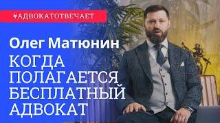 Когда полагается бесплатный адвокат? | Адвокат отвечает | Вопрос адвокату | Олег Матюнин | Суд