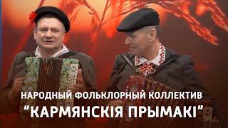 В Новый - с нами! В гостях - народный фольклорный коллектив “КАРМЯНСКІЯ ПРЫМАКІ”