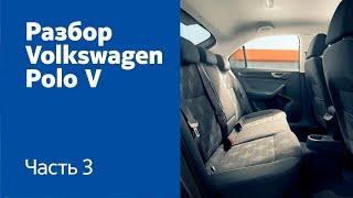 Разбираем салон (передние и задние сиденья, обшивка) на Volkswagen Polo V