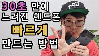 30초만에 느려진 휴대폰 스마트폰 다시 새것처럼 빠르게 만드는 방법[사용꿀팁] How to make a cell phone fast in 30 seconds