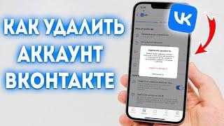 Как Удалить Аккаунт ВК на Телефоне?