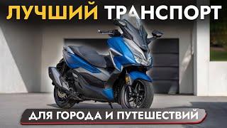 ОНИ ЛУЧШЕ МОТОЦИКЛОВ МАКСИСКУТЕРЫ HONDA PCX 160 I FORZA ОБЗОР МОДЕЛЕЙ ЦЕНЫ