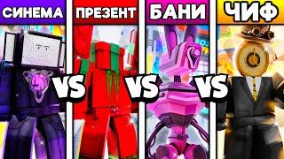  СИНЕМА vs ПРЕЗЕНТ vs БАНИ vs ЧИФ!  ЛУЧШИЙ ГОДЛИ в Toilet Tower Defense