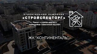 "Континенталь" от СК "Интерстрой". Ремонт в Севастополе "под ключ" Дизайн. Проект.