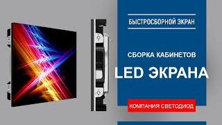 Компания "СВЕТОДИОД" производитель светодиодной продукции. Сборка кабинетов led экрана.