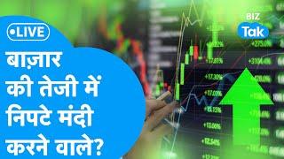 Share Market LIVE | बाज़ार की तेजी में निपटे मंदी करने वाले? | BIZ Bazaar Final BET | BIZ Tak