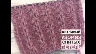 Самый красивый узор из снятых петель