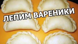 Как лепить вареники красиво!