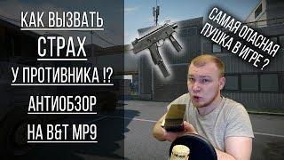 Как вызвать страх у противника ? Антиобзор на B&T MP9 в Warface.