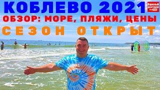 СРОЧНО!!! Коблево 2021 Сезон открыт / Обзор и ЦЕНЫ / Море Пляжи Услуги