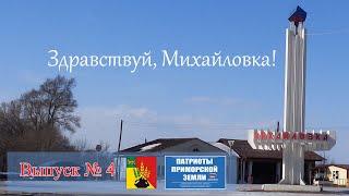 Село Михайловка (Приморский край). Проект Здравствуй! Выпуск № 4