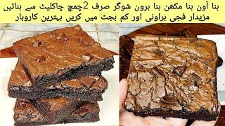 Super Easy Chocolate Fudgy Brownie recipe | Best Recipe Ever | #cookingwithfatima