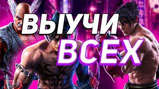 Как быстро изучить любого бойца | ByShao | Tekken 7