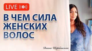 Как волосы влияют на судьбу женщины. Волосы - женская сила