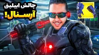 چالش فقط ابیلیتی آرسنال / Fortnite Challenge