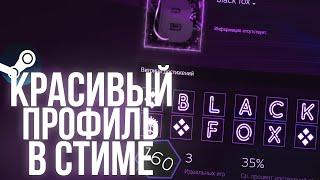 КРАСИВЫЙ ПРОФИЛЬ В СТИМЕ В 2023 ГОДУ | КРАСИВОЕ ОФОРМЛЕНИЕ ПРОФИЛЯ | STEAM 2023