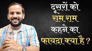 राम राम कहने का फायदा क्या है | MOTIVATIONAL STORY | गार्ड साहब की कहानी आँखें खोल देगी | RJ KARTIK