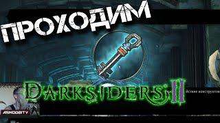 Прохождение Darksiders 2.Босс Каркинос.Давилка из Каркиноса.Обнулитель сброс талантов.Ключ творца.