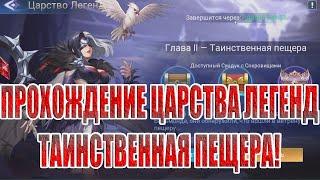 ЦАРСТВО ЛЕГЕНД "ТАИНСТВЕННАЯ ПЕЩЕРА" Mobile Legends: Adventure