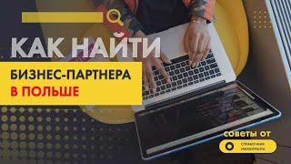 Как найти бизнес-партнёра в Польше? Советы от Справочника Иммигранта