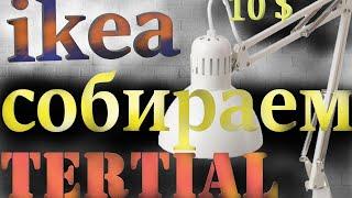 how to assemble a LAMP ikea Tertial/ how to assemble a table lamp lamp tertial