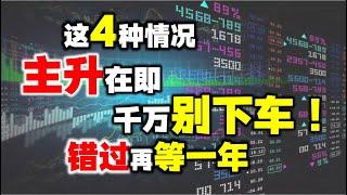 这4种特征是主升浪启动信号，千万别卖飞，错过等一年！#成交量 #股票 #主力 #操盘技术 #短线交易秘诀