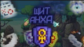 [Terraria] Гайд на Щит Анха с подробным описанием ВСЕХ АКСЕССУАРОВ | Гайд