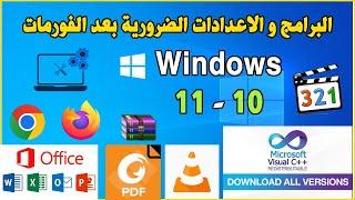 Logiciels a Installer apres Formatage Windows 11 - 10 البرامج و الاعدادات الضرورية بعد الفورمات