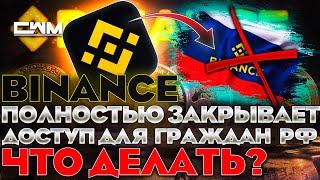 ️ BINANCE ПОЛНОСТЬЮ ЗАКРЫВАЕТ ДОСТУП ГРАЖДАНАМ РФ! ЧТО ДЕЛАТЬ?