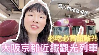 大阪京都近鐵觀光列車 AONIYOSHI 開箱 必吃必買的車上甜點是這個